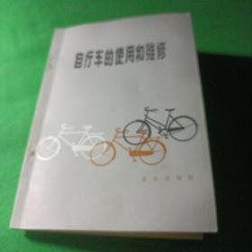 自行车的使用和维修
北京市东城区自行车修配厂