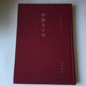 中国文字学
