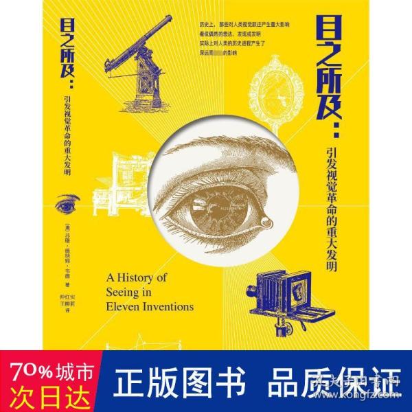 目之所及：引发视觉革命的重大发明