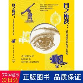 目之所及：引发视觉革命的重大发明