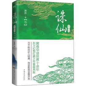 誅仙(3) 典藏版 中國科幻,偵探小說 蕭鼎 新華正版