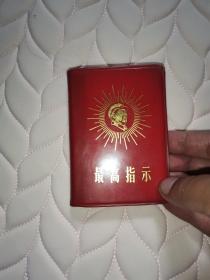 正版书籍毛主席语录（最高指示）特殊版本右脸放光芒23-024-01