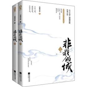 非我倾城(全2册)墨舞碧歌江苏凤凰文艺出版社