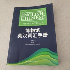博物馆英汉词汇手册（库存正版书）