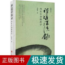禅道讲演录 内在生命的科学 中国哲学 戈国龙 新华正版