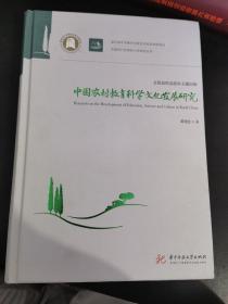 中国农村教育科学文化发展研究