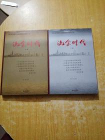 流金时代（上、下）