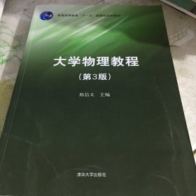 大学物理教程(第3版)