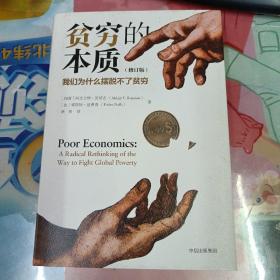 贫穷的本质 (修订版)