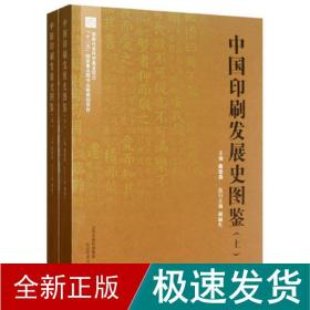 中国印刷发展史图鉴(上下) 轻纺 曲德森 新华正版