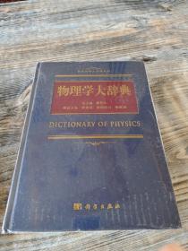 物理学大辞典【正版实图】