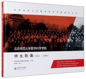 北京师范大学数学科学学院师生影集:1981-1999:1981-1999