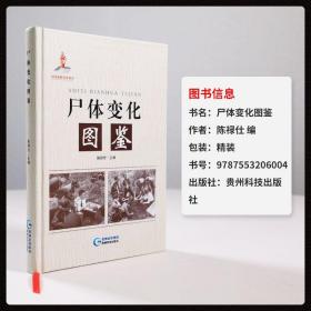 尸体变化图鉴 陈禄仕 解剖规范解剖学法医看骨语读尸体的变化图鉴
