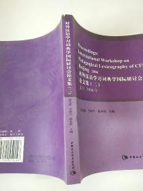 对外汉语学习词典学国际研讨会论文集 （二） 北京2006年