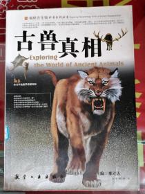 古獸真相（揭秘古生物科普系列叢書）