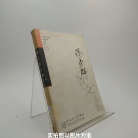 缪崇群散文选集/C7-
