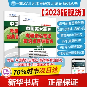 保正版！中国美术简史（中央美院版）考硏核心笔记知识点精讲精练附：经典真题精讲精练9787568885973延边大学出版社一臂之力