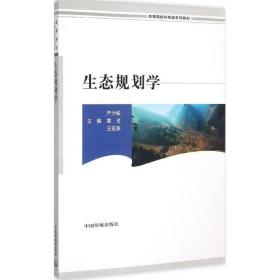 生态规划学 环境科学 严力蛟,章戈,王宏燕 主编 新华正版