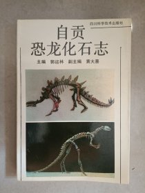 自贡恐龙化石志