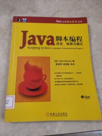 Java脚本编程：语言、框架与模式 馆藏无笔迹