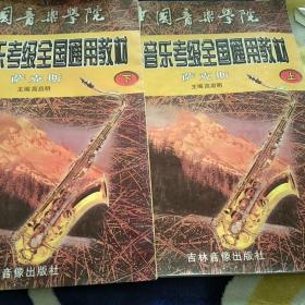中国音乐学院校外音乐考级全国通用教材