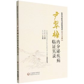 尹翠梅内分泌疾病临证实录[名老中医临证医案精粹(内分泌卷)]