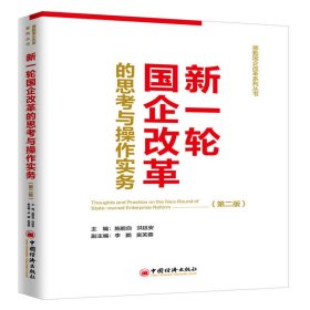 【正版书籍】新一轮国企改革的思考与操作实务