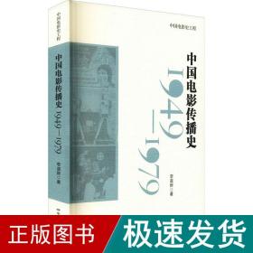 中国电影传播史 1949-1979 影视理论 李道新 新华正版