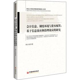 会计信息.制度环境与资本配置:基于信息效应和治理效应的研究韩少真中国经济出版社