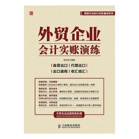 【9成新正版包邮】外贸企业会计实账演练