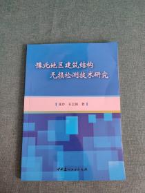 豫北地区建筑结构无损检测技术研究