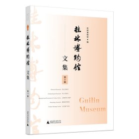桂林博物馆文集(第十辑) 9787559862617