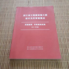 浙江省工程建设施工图设计文件审查要点 （房屋建筑 市政基础设施）， 2011年版