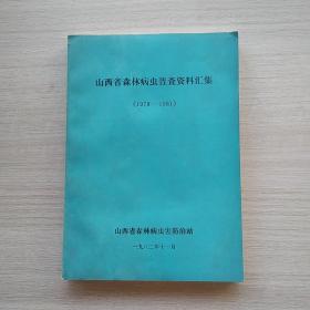 《山西省森林病虫普查资料汇集》～（1978-1981)