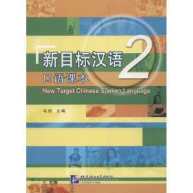 全新正版 新目标汉语(2口语课本) 毛悦 9787561933763 北京语言大学出版社