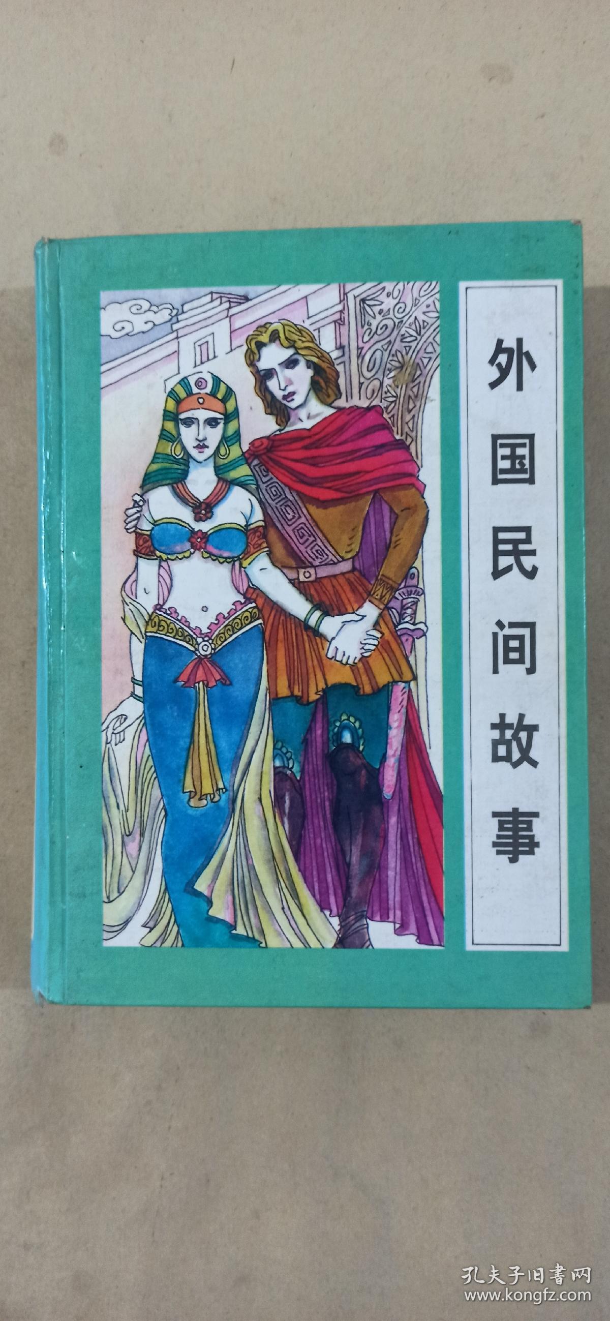 外国民间故事外国神话故事外国寓言故事三本合售