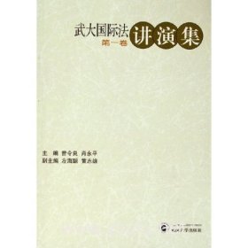 武大国际法讲演集(第1卷)