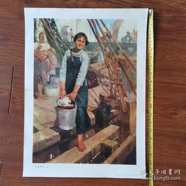 1975年宣傳畫漁港新醫（油畫）人民美術出版社53cmX38cm
