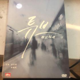 DVD电影 地铁惊魂