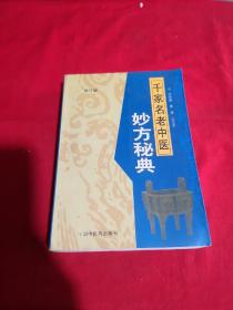 千家名老中医妙方秘典