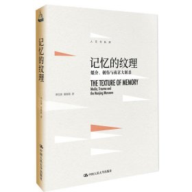 正版书新书--记忆的纹理：媒介、创伤与南京大屠杀精装