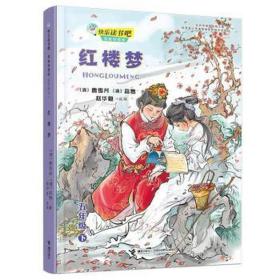 红楼梦(5下思维导图版)/快乐读书吧 儿童文学 曹雪芹,高鹗,赵华夏 新华正版