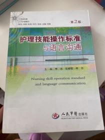 护理技能操作标准与语言沟通(第二版)