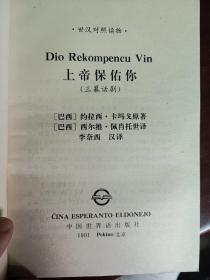 Dio rekompencu vin(世界语版)