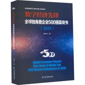 数字经济先锋 全球独角兽企业500强蓝皮书(2020)解树江经济管理出版社