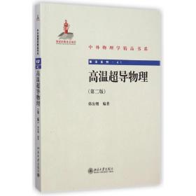 高温超导物理(第二版) 韩汝珊 9787301251478 北京大学出版社