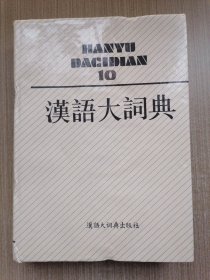 汉语大词典10