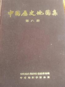 中国历史地图册     第八册（清时期）