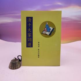 断版书· 台湾稻乡出版社版 黄兆汉、林立《清十大家詞選》（锁线胶订）