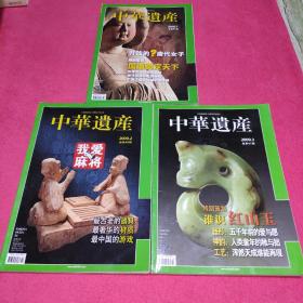 中华遗产2009(2.3)2010(7)【3册合售】